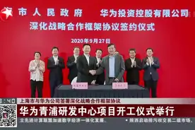 上海市与华为公司签署深化战略合作框架协议视频封面