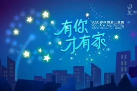 公益机构首家云晚宴亮相！2020春晖博爱“有你才有家”云晚宴圆满落幕图片