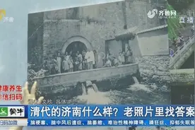 清代的济南什么样？快来老照片里找答案，市民：唤起了儿时记忆视频封面