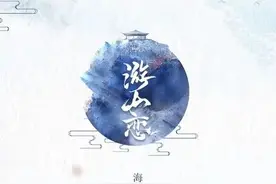 一曲《游山恋》别寒山，掀起初秋国风热图片