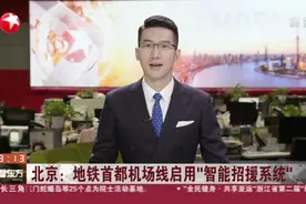 北京：地铁首都机场线启用“智能招援系统”视频封面