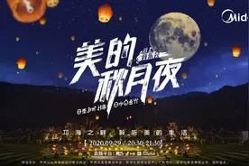 9月29日，美的秋月夜，不见不散图片