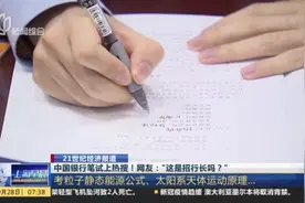 21世纪经济报道：中国银行笔试上热搜！网友：“这是招行长吗？”视频封面