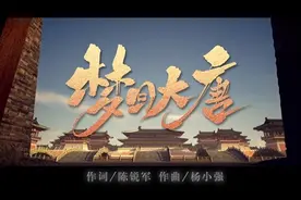 《梦回大唐》MV首发 带你领略瑰丽新西安图片