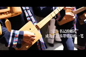 中国Vlog｜小康中国·迟来三年的婚礼图片