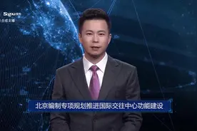 AI合成主播丨北京编制专项规划推进国际交往中心功能建设视频封面