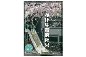 它真实描摹了生育困境，可惜有些避重就轻｜一周新书风向标图片