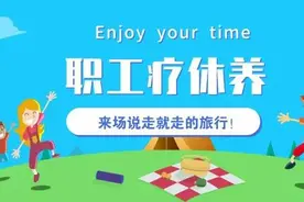 首批“浙江省职工疗休养基地”拟认定名单出炉 台州有12家图片
