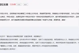 网友建议淮南师范学院与淮南联合大学合并 安徽省教育厅回复图片