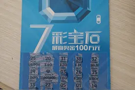 温州男子刮顶呱刮新票“七彩宝石”中百万大奖图片