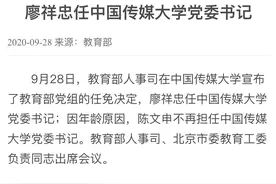 廖祥忠任中国传媒大学党委书记，重视文史哲，推动艺考改革图片