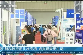 智慧教育触手可及！新科技应用扎堆亮相南京，虚拟课堂更生动视频封面