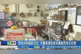 无棣74岁退伍老兵建起民俗文化馆，各式各样老物件承载了历史记忆视频封面