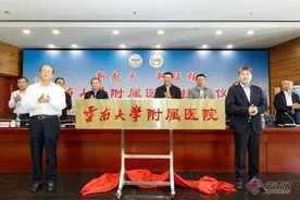 云南省第二人民医院（红会医院）正式成为云南大学附属医院图片