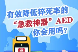 “急救神器”AED你会用吗？一图学会使用方法图片