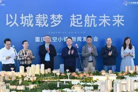 “以城载梦 启航未来”重庆航空小镇举办新闻发布会图片