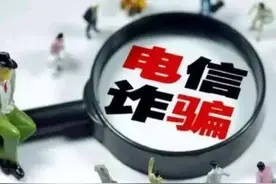 四川将限制涉嫌电信诈骗电话用户办理通信业务图片