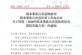 2020年陵水防贫综合保险实施方案及方案解读来了！图片