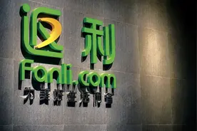 十年磨一剑“消费返利第一股”是如何炼成的？图片