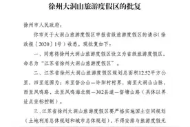 省级旅游度假区，徐州又多了一个！这个假期还不去看看？图片