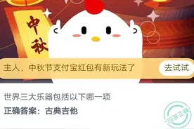 蚂蚁庄园2020年9月29日正确答案大全 蚂蚁庄园9.29今日答案汇总图片