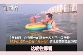 50岁女儿带96岁父亲千里看海 网友：像极了小时候爸爸妈妈带我们游泳的情景图片