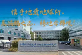 来吧，英才！中科院地质地球所欢迎你！图片