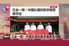 新华网：五金一银！  中国队国际数学奥赛再夺冠视频封面