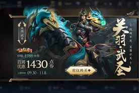 王者荣耀关羽武圣皮肤多少钱 关羽武圣皮肤最低价格介绍图片