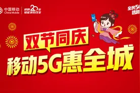 青岛移动5G大事件，双节5重好礼惠全城图片