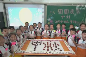 河北邢台：萌娃做月饼迎中秋视频封面