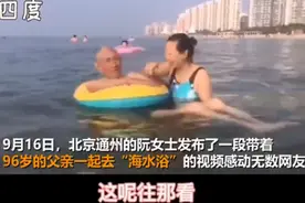 50岁女儿带96岁老爸千里看海，像极了小时候父母带我们游泳的情景图片