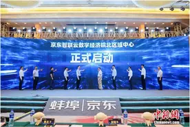 加码数字经济 京东智联云数字经济皖北区域中心落地蚌埠图片