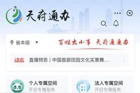 四川政务服务平台“天府通办”新版上线 教你如何足不出户“办百事”图片