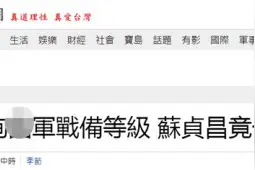 被问台军战备等级，要拿扫帚跟大陆拼的苏贞昌一度答不上来图片