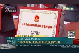 凡人微光彰显中国担当：上海表彰抗击新冠肺炎疫情先进视频封面