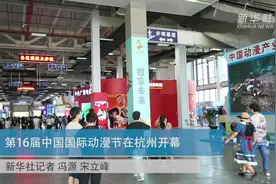 第16届中国国际动漫节在杭州开幕