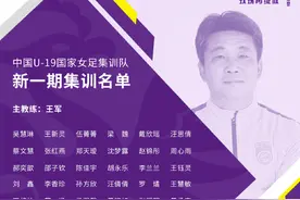 女足U19国家队新一期名单出炉 10月3日集结大连图片