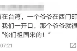 台湾教授：“学生你哪里来的？”“大陆”“非常好，祖国来的！”图片
