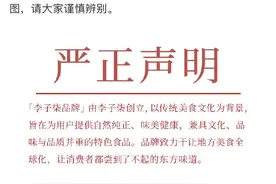 网红代言产品连续两次出事 李子柒品牌：怀疑是被人恶意抹黑图片