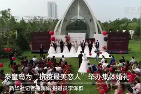 秦皇岛为“抗疫最美恋人”举办集体婚礼视频封面