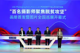 《百名摄影师聚焦脱贫攻坚》画册首发暨图片全国巡展开幕式在京举行图片