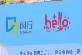 闵行区首批“早餐工程”流动餐车正式启用视频封面