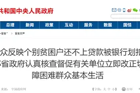 江苏群众反映个别贫困户还不上贷款被银行划扣低保金，官方：情况属实，督促改正图片