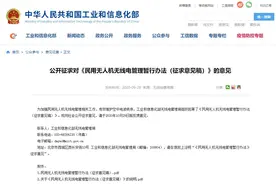 工信部起草《民用无人机无线电管理暂行办法（征求意见稿）》图片