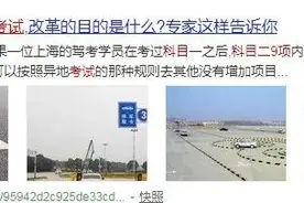 10月1日起科目二考试将增至9项，难度剧增？车管所这样回应……图片