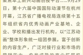 如何用动漫讲好江苏故事？让我们去国际动漫节瞧瞧图片