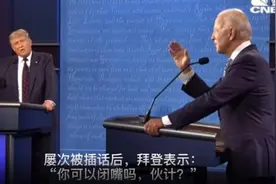 果然视频｜美国大选首场辩论开始，拜登怼特朗普：你能闭嘴吗？视频封面