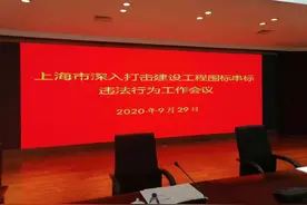 上海重拳打击建设工程“围标串标”，30家涉案企业受到惩戒图片