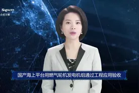 AI合成主播丨国产海上平台用燃气轮机发电机组通过工程应用验收视频封面